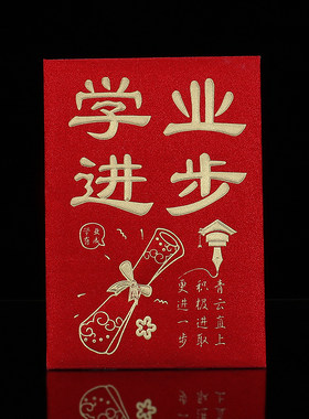 学业进步红包金榜题名利是封中考