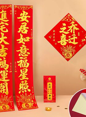 丝绒纸全背胶烫金乔迁之喜对联进宅大吉入伙新屋新居搬家装饰门贴
