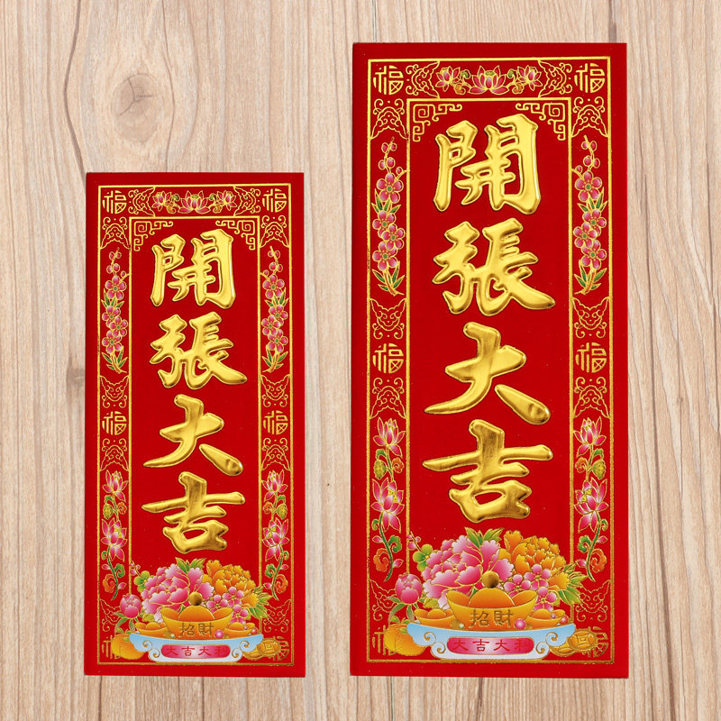 开业用品公司开业大吉门贴横幅植绒晖春对联红纸企业开张大吉挥春