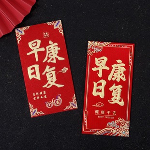 祝早日康复红包看病人身体健康利是封慰问探望长辈大号小号红包袋