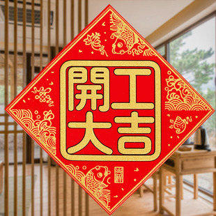 绒布开工上班兴工动工开工大吉门贴装修贴丝绒对联红纸房大门挥春