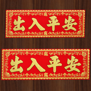 出入平安横批绒布对联挥春出入平安门贴墙贴门头横幅出入平安横头