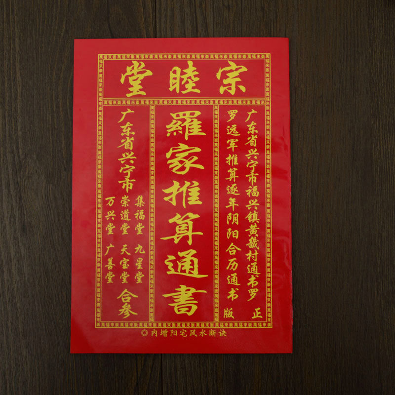 宗睦堂罗家推算通书2018年通书狗年老黄历皇