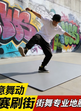 街舞地板垫breaking地垫专用地胶垫bboy舞蹈教室地垫家用练习垫子