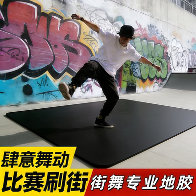 街舞地板垫breaking垫子跳舞蹈垫