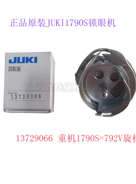 正品JUKI原装1790S锁眼机 13729066 锁洞机旋梭 缝纫机配件包邮