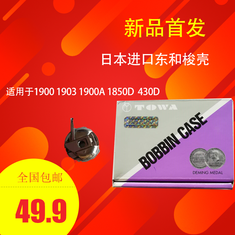 原装日本进口东和梭缝纫机配件