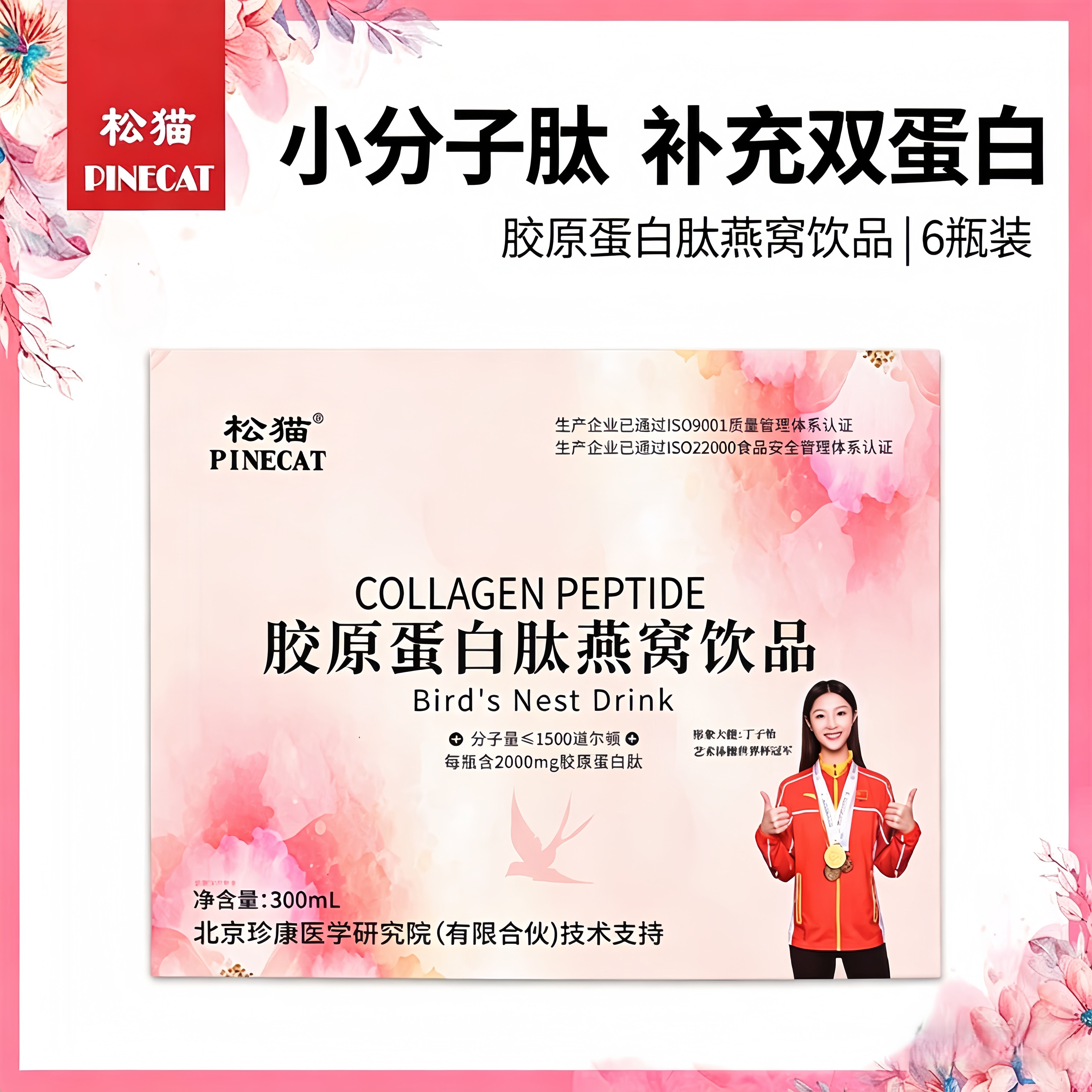 【5盒装】松猫胶原蛋白肽燕窝饮液态口服粉小分子精华液官方正品