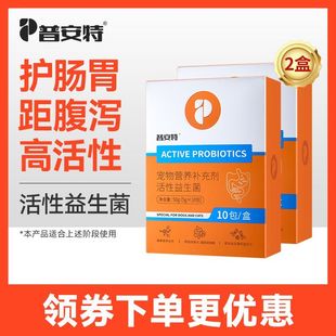 普安特幼猫咪狗狗活性益生菌调理肠胃消化腹泻呕吐拉稀阶段年货节