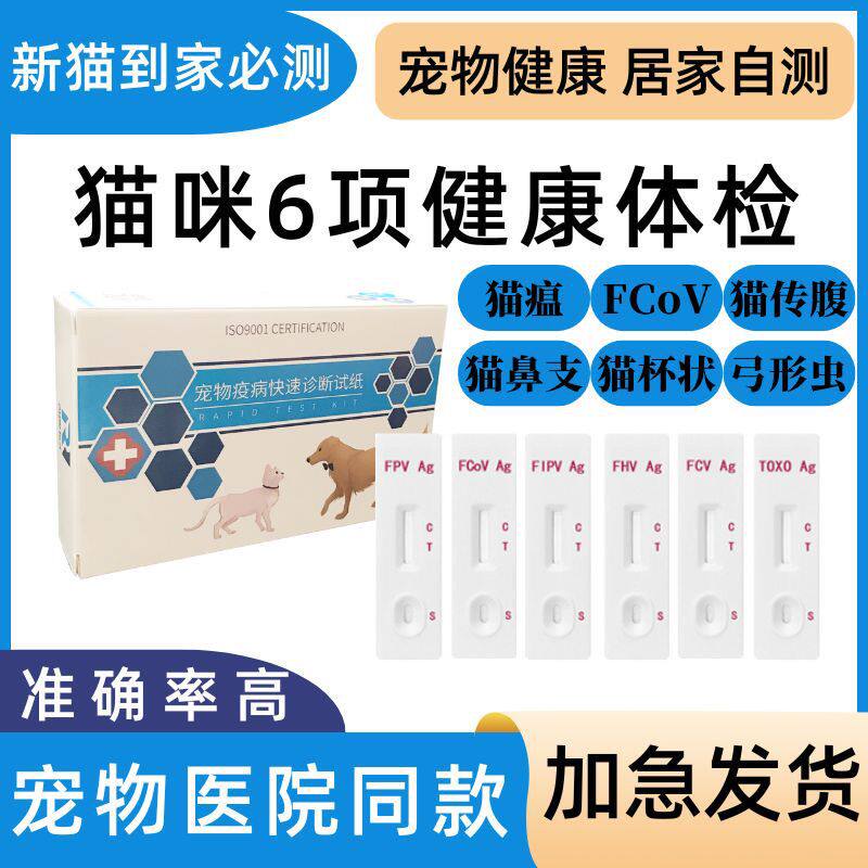 猫瘟猫鼻支猫杯状猫传腹弓形虫检测套装猫咪病毒检测试纸医院同款
