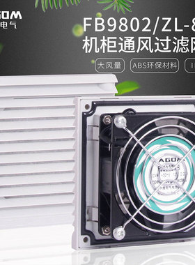 FB9802通风过滤网组ZL802机柜电气控制柜散热风扇百叶窗防尘网罩