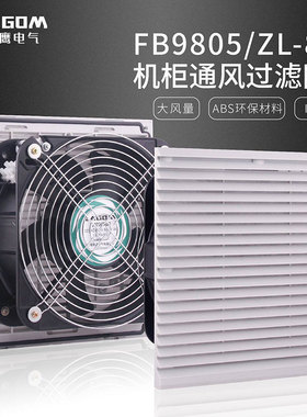 FB9805通风过滤网组ZL805机柜风扇过滤器 电控柜风机百叶窗网罩