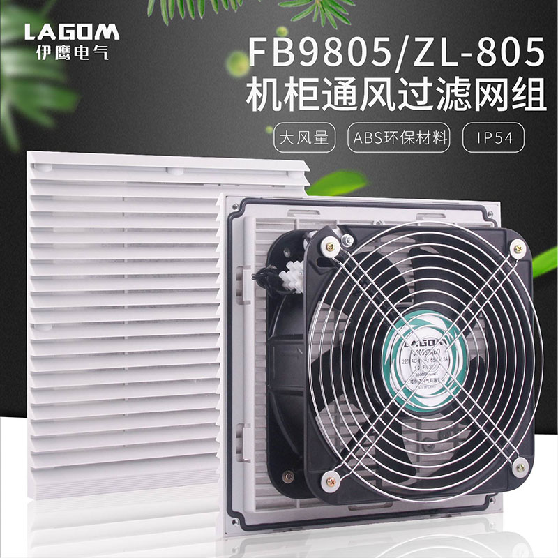 FB9805通风过滤网组ZL805机柜风扇过滤器电控柜风机百叶窗网罩