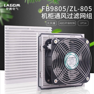 FB9805通风过滤网组ZL805机柜风扇过滤器 电控柜风机百叶窗网罩