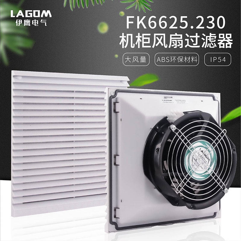 FK6625.230电控柜风扇电气柜散热风扇机柜风扇通风防尘过滤器220V