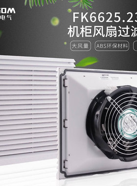 FK6625.230电控柜风扇电气柜散热风扇机柜风扇通风防尘过滤器220V