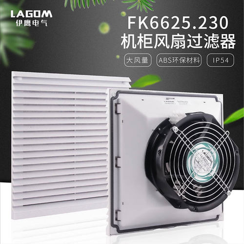 FK6625.230电控柜风扇电气柜散热风扇机柜风扇通风防尘过滤器220V