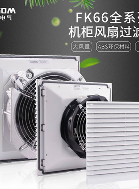 威图机柜风扇过滤器电气柜电控柜电柜散热风扇通风防尘风机百叶窗