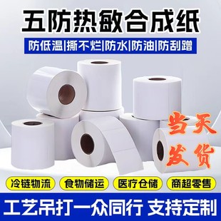 五防热敏合成纸不干胶标签纸防水撕不烂整箱60x40大卷冷库专防水