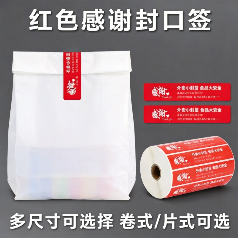 红色外卖封口贴不干胶标签一次性防拆防撕打包封口美团饿了么外卖