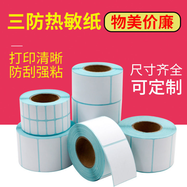源轮三防热敏热敏纸防水防油防擦