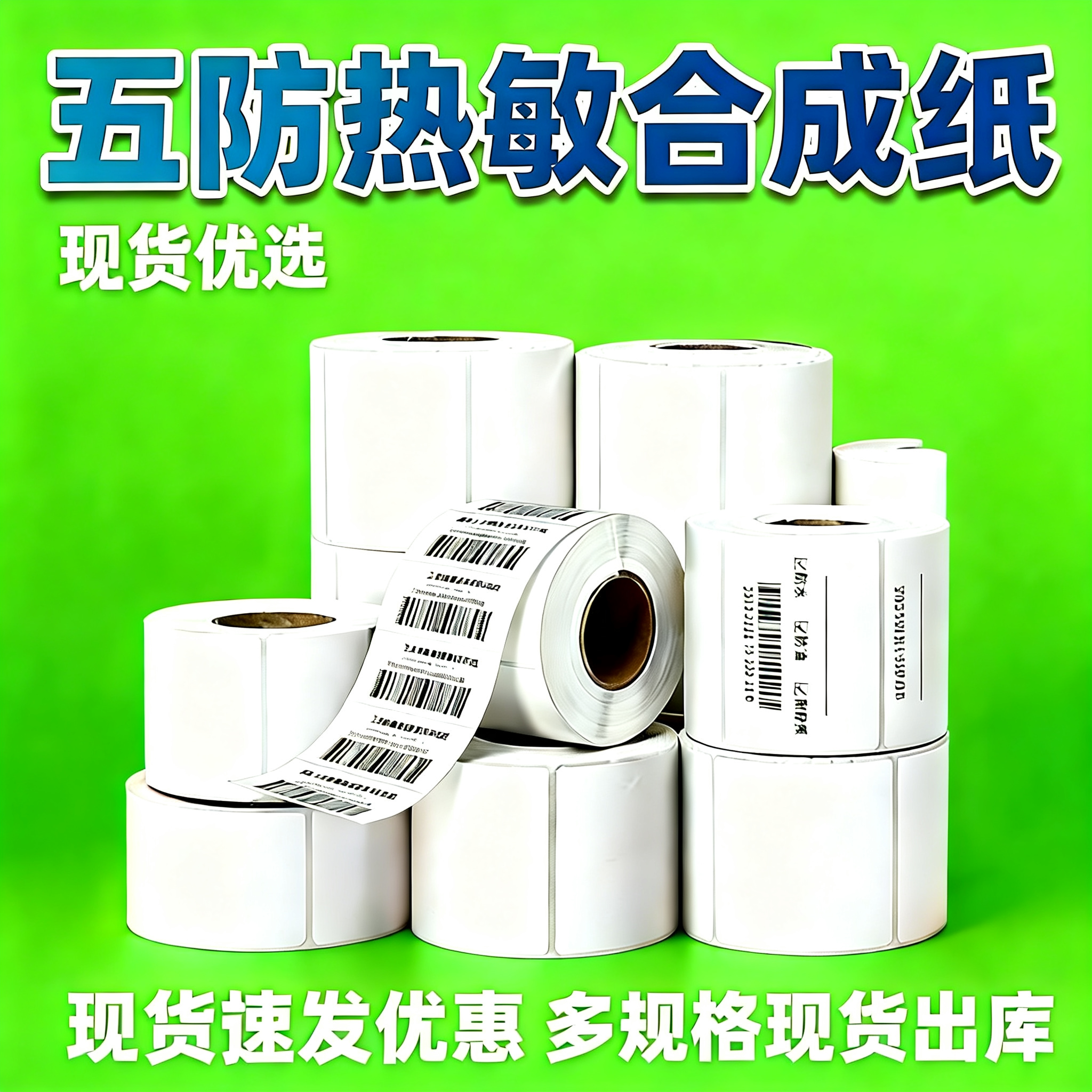 冷链食品专用五防热敏合成纸耐低温防脱落防水防撕标签条码打印纸