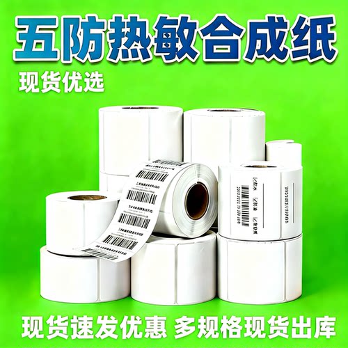 冷链食品专用五防热敏合成纸耐低温防脱落防水防撕标签条码打印纸