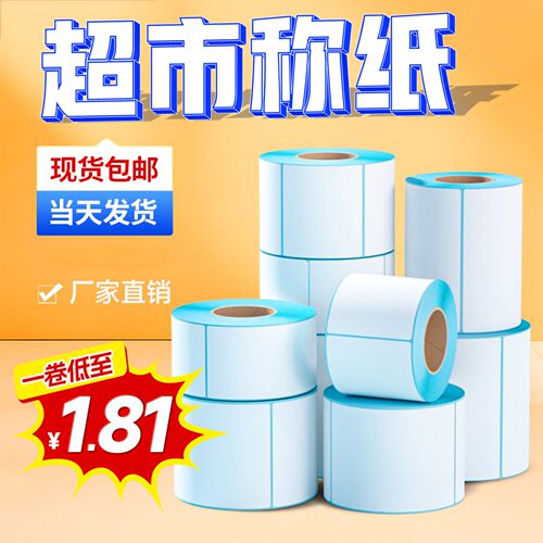 称纸超市专用电子秤纸贴纸打印纸整箱专用纸打印纸大华支持定制