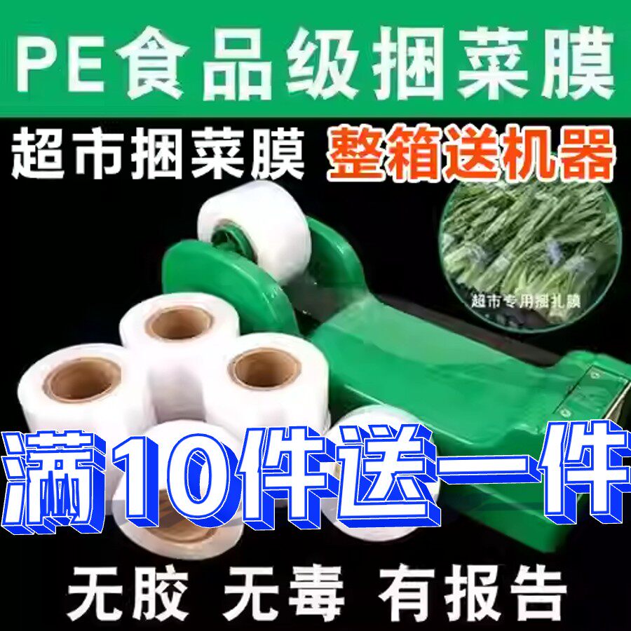 超市pe捆扎机膜蔬菜生鲜环保图片
