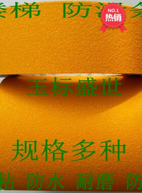 黄色磨砂防滑胶带宽宽3公分25mm耐磨防油自粘地面警示防滑条10cm