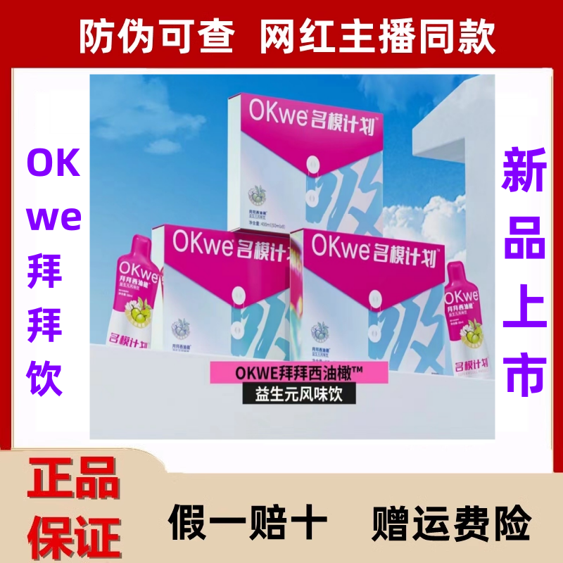 OKwe拜拜饮益生元风味饮奢姿名模计划西油橄果冻顺畅促排正品特惠