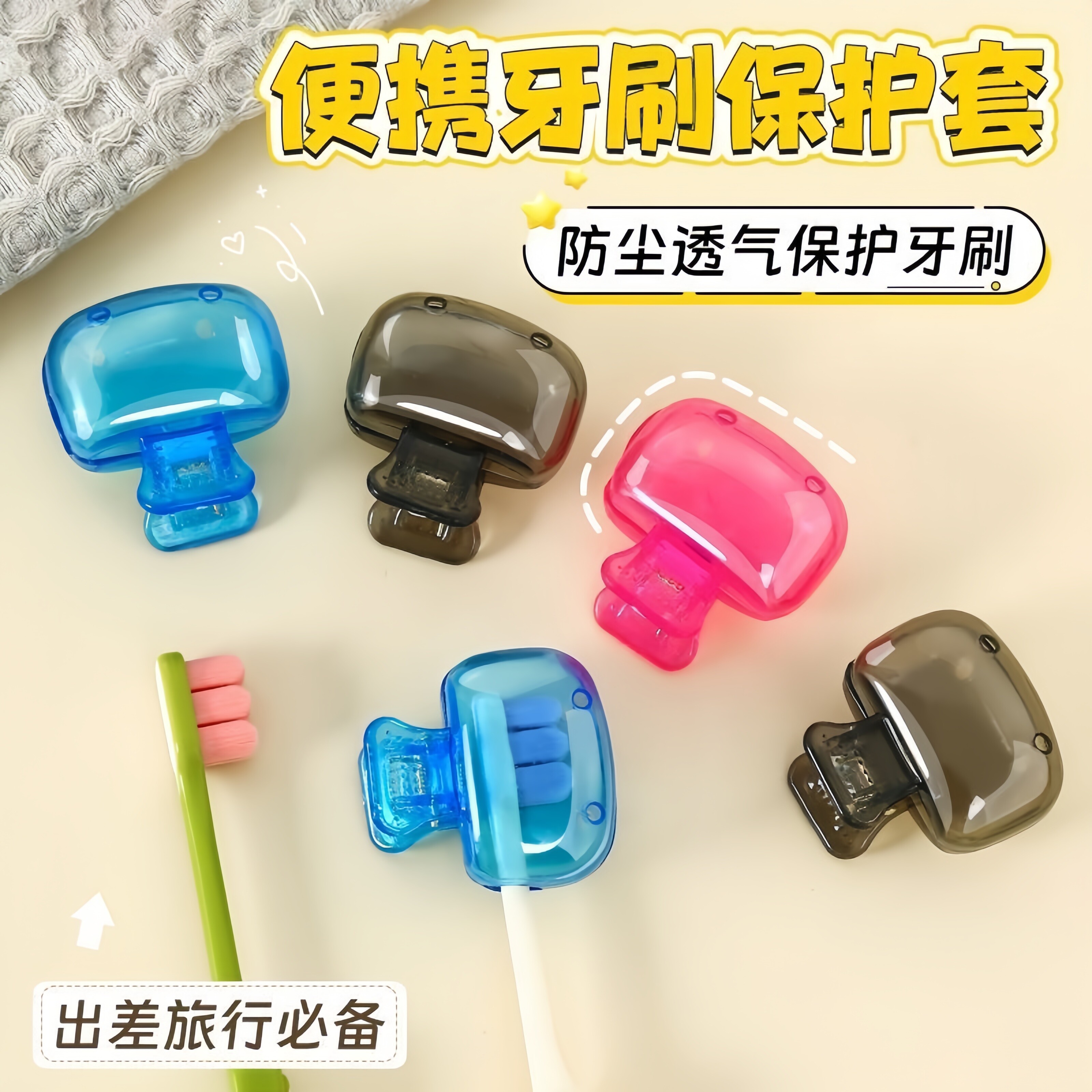 牙刷收纳夹家用便携旅行牙刷防尘保护帽收纳盒便携牙刷头保护夹套