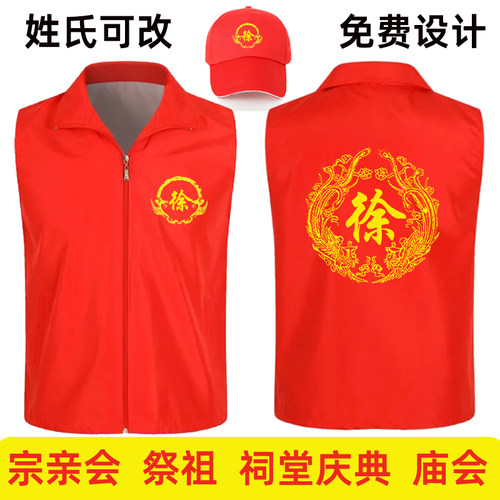 姓氏宗亲祠堂祭祖红色马甲定制