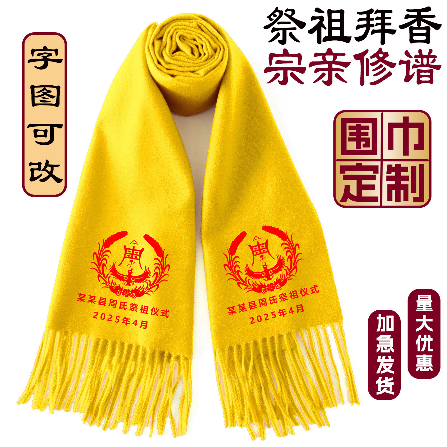 红围巾定制祭祖宗亲会寺庙庙会庆典丝带印字宗祠续谱活动黄色丝巾