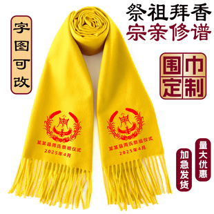 黄围巾定制祭祖宗亲会祭祀寺庙修谱续谱庆典印字宗祠活动黄色围脖