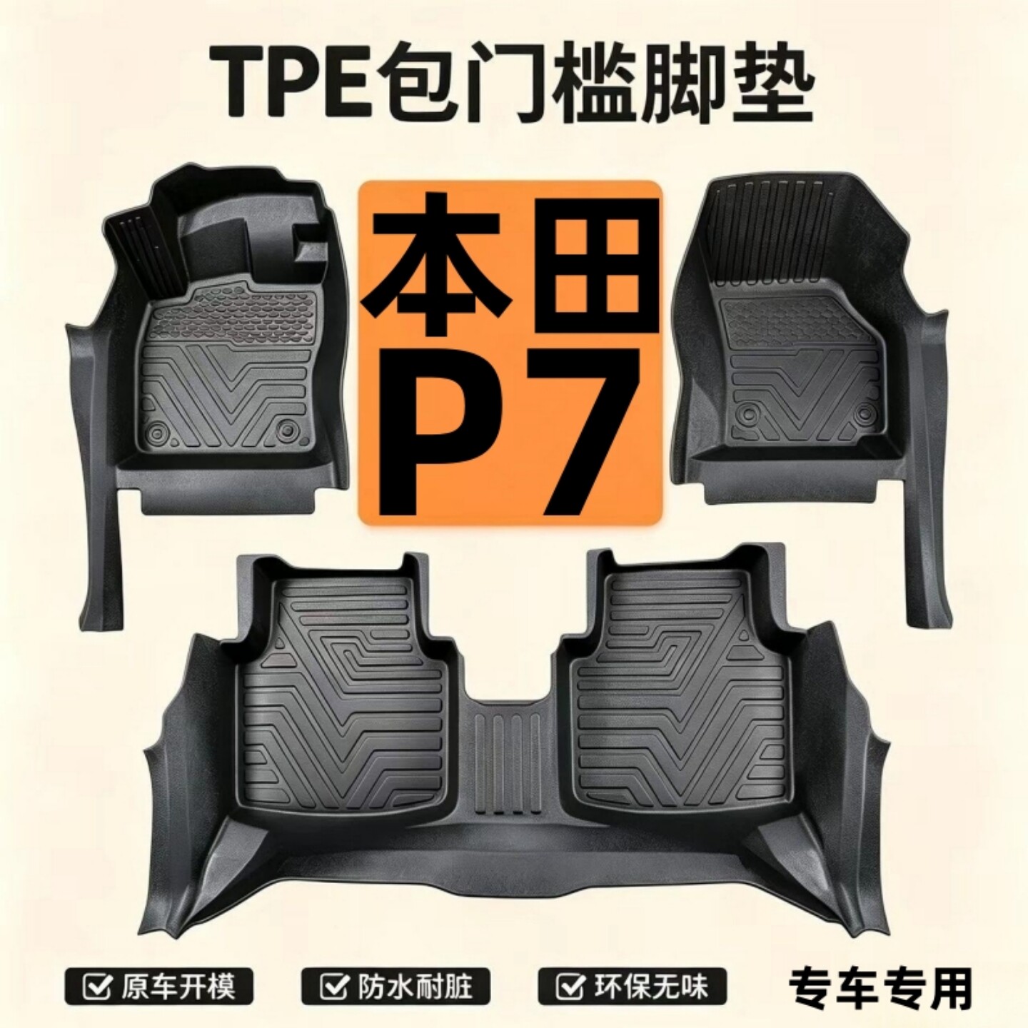 本田P7包门槛TPE汽车脚垫防水tpe