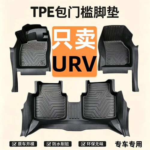 本田URV包门槛TPE汽车脚垫防水