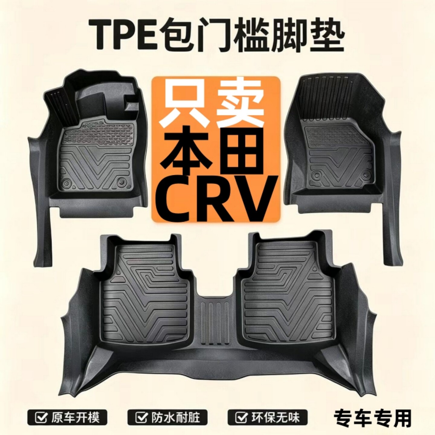 本田CRV全包围TPE汽车脚垫包门槛