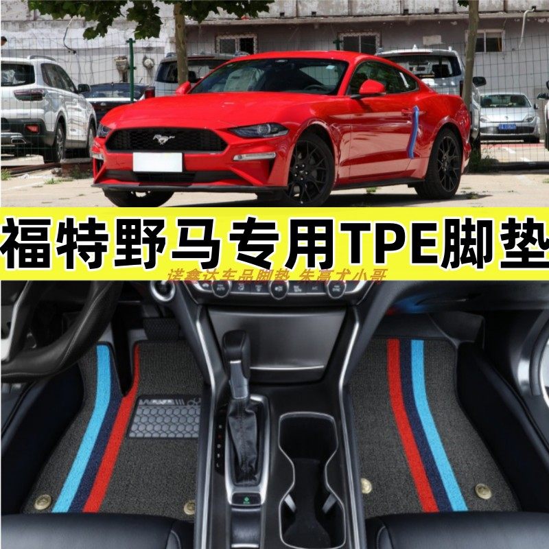 15-21款福特野马Mustang专用脚垫