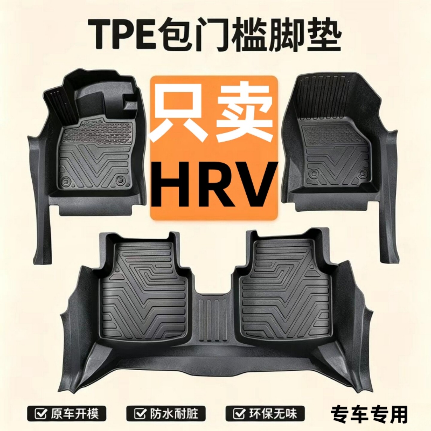本田HRV专用包门槛TPE汽车脚垫