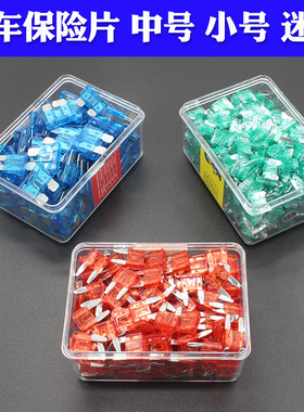 汽车保险丝保险片车用保险丝保险片迷你小号中号插片供30A15A20A