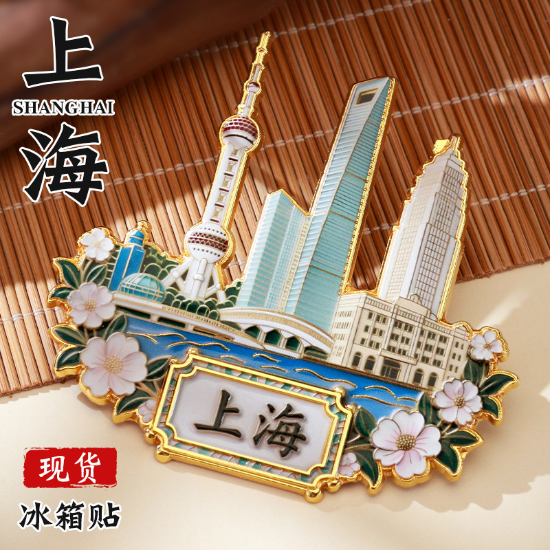 上海文创冰箱贴中国城市定制金属烤漆国风国潮立体东方明珠冰箱