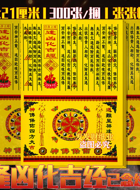 精品已念上经 逢汹化吉经文+金二合一彩印平安纸30*21cm一捆300张
