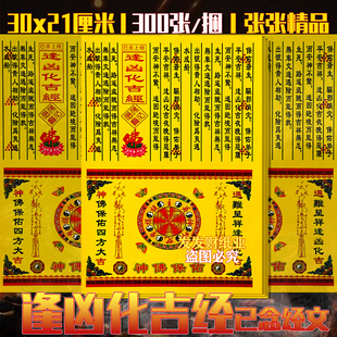 精品已念上经 逢汹化吉经文+金二合一彩印平安纸30*21cm一捆300张