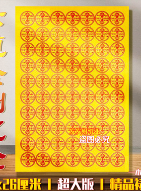 【精品祈福纸】六道金刚咒轮接引离苦得乐38x26cm1捆450张精品纸