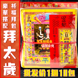 精品豪华拜包拜太岁妈祖天地组合拜包每包份都送裱文一捆10份套装