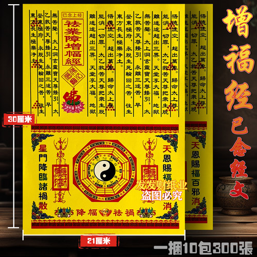 精品已念上经 去业z障增幅经文+金二合一彩印保佑30*21cm一捆300