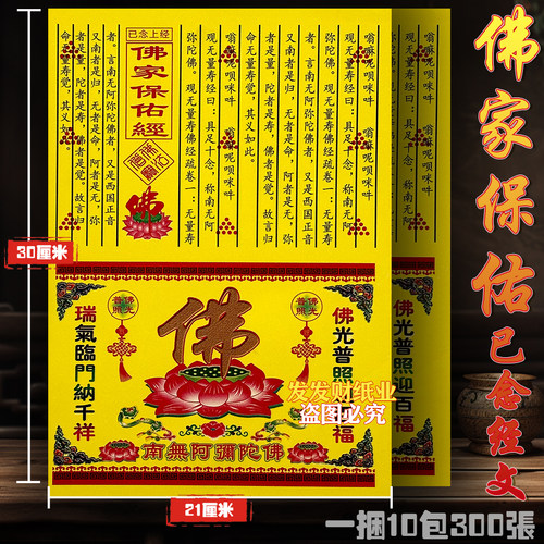 精品已念上经 佛家保佑经文+金二合一彩印城隍聪明30*21cm一捆300