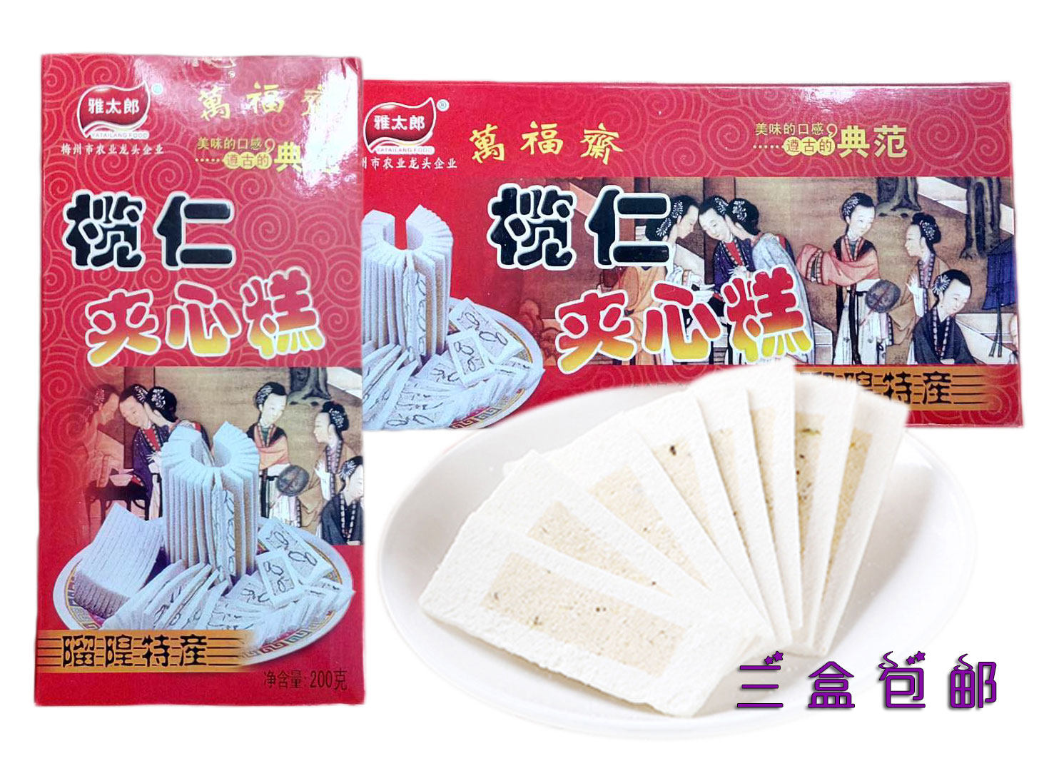 榄仁夹心糕丰顺留隍特产雅太郎万福斋云片糕传统手工糯米糕200g