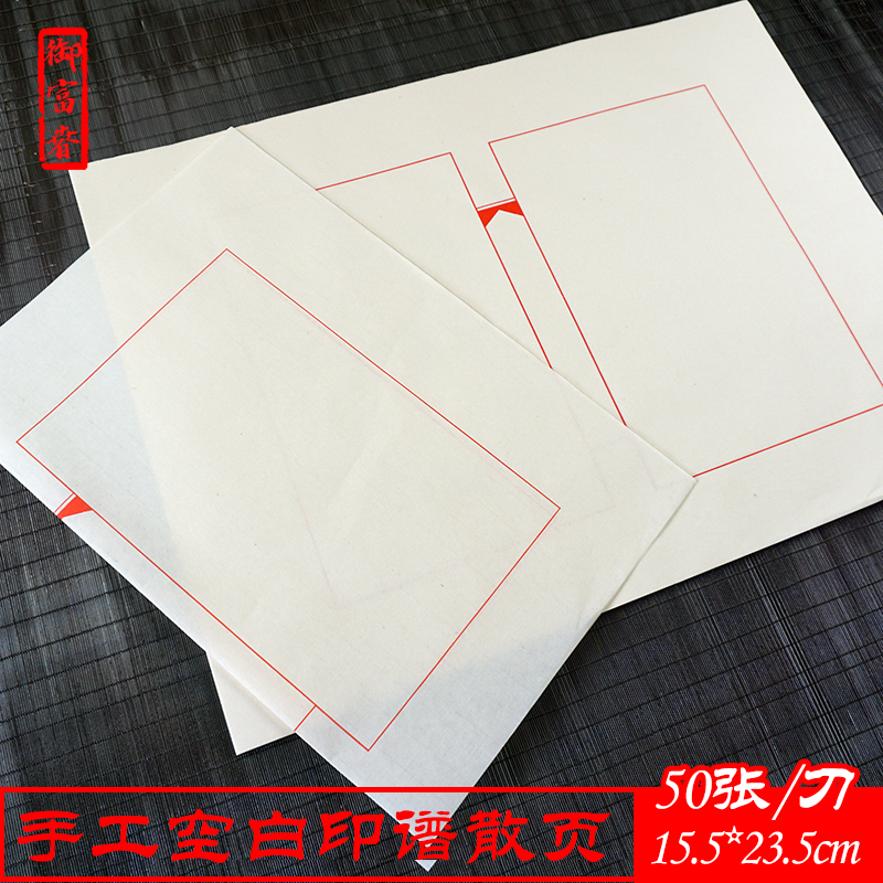 印谱散页空白元书纸白唐创作练习